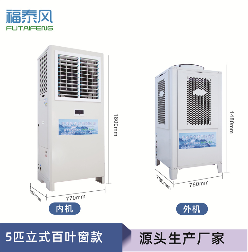 石排蒸發(fā)冷省電空調(diào)5匹…